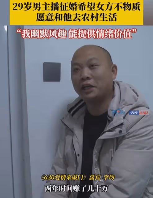 29歲男主播徵婚不要物質女，可無限提供情緒價值：要看中我的人品