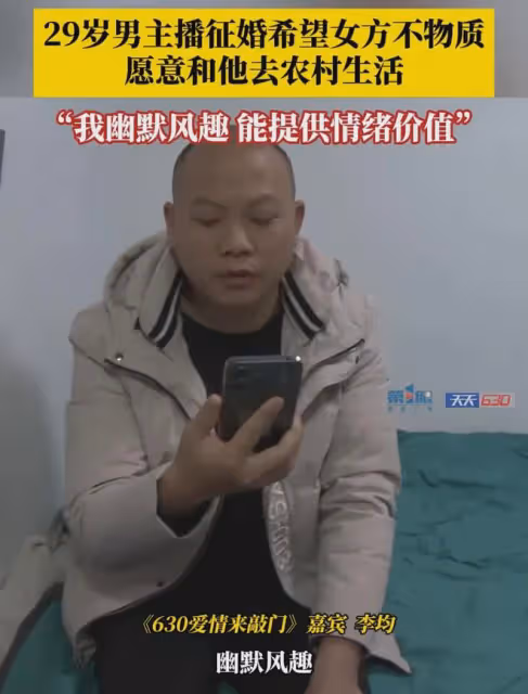 29歲男主播徵婚不要物質女，可無限提供情緒價值：要看中我的人品