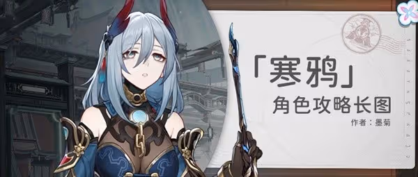 《崩壞:星穹鐵道》2.0四星輔助寒鴉攻略
