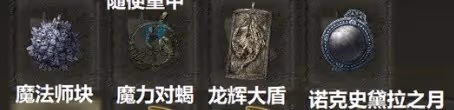 《艾爾登法環》1.10高周目畢業法師流派配裝