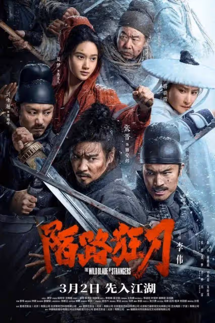 砸三千萬卻47萬下映!張晉猛片《陌路狂刀》緣何慘敗?