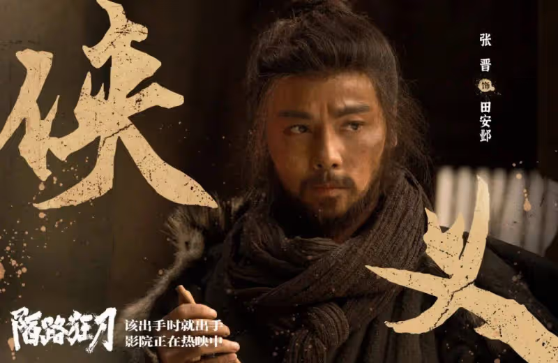 砸三千萬卻47萬下映!張晉猛片《陌路狂刀》緣何慘敗?