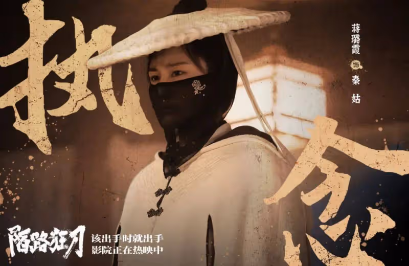 砸三千萬卻47萬下映!張晉猛片《陌路狂刀》緣何慘敗?