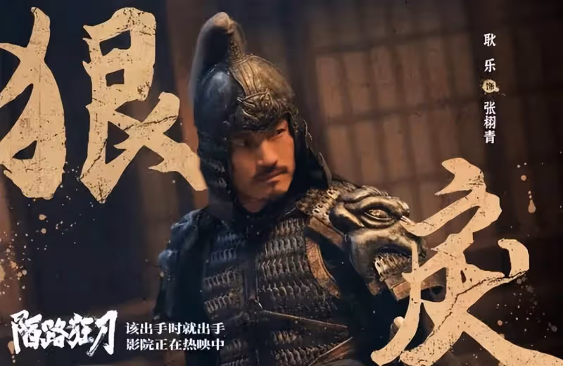 砸三千萬卻47萬下映!張晉猛片《陌路狂刀》緣何慘敗?