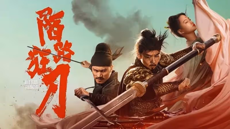 砸三千萬卻47萬下映!張晉猛片《陌路狂刀》緣何慘敗?