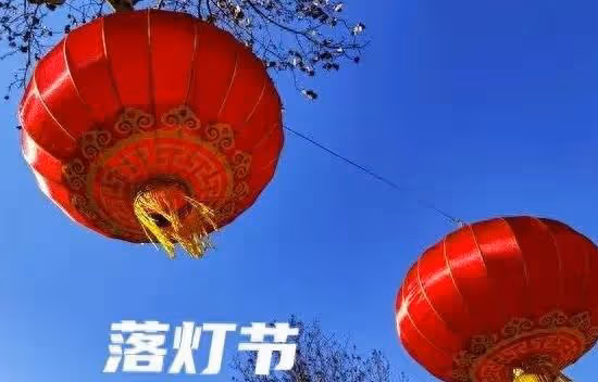 正月十七，「落燈節」記得：1做、2吃、3忌、