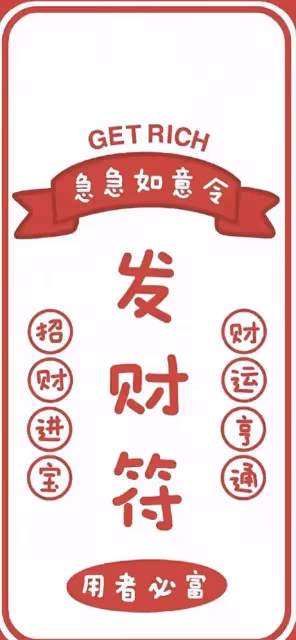 往後餘生,好運常相隨!好運符降臨到你家!