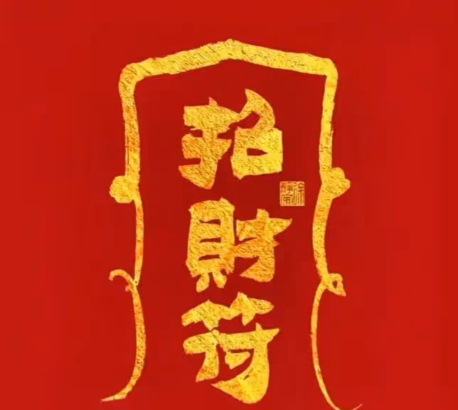 往後餘生,好運常相隨!好運符降臨到你家!
