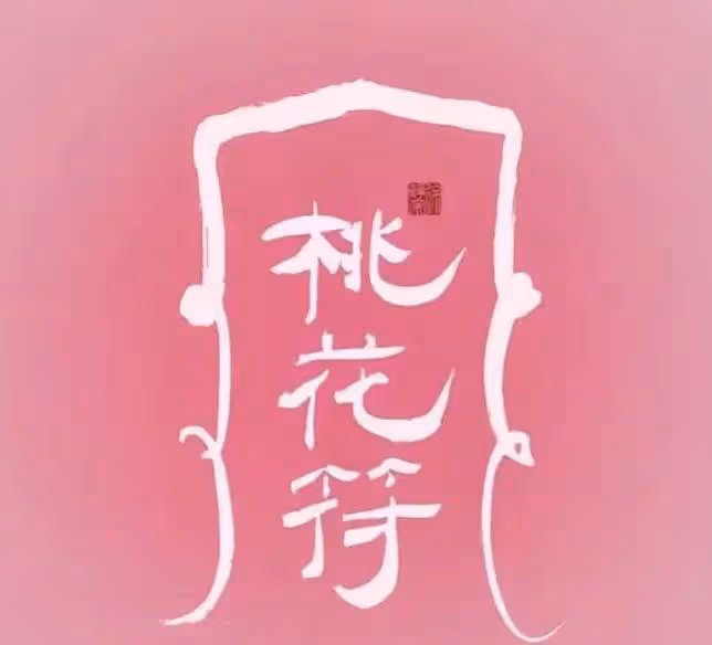 往後餘生,好運常相隨!好運符降臨到你家!