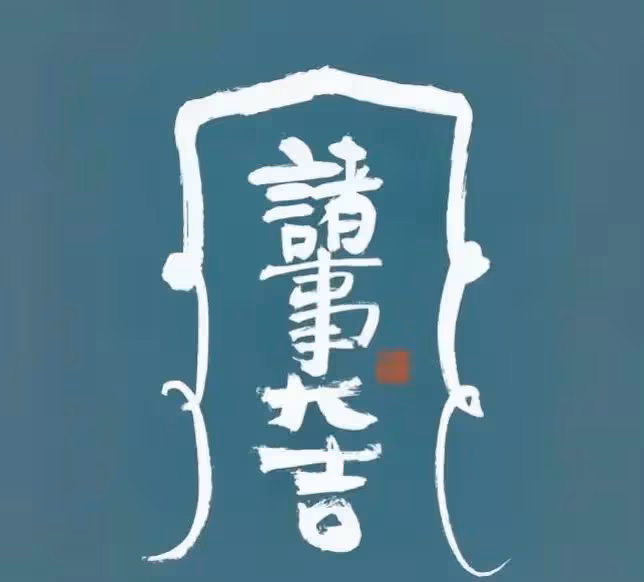 往後餘生,好運常相隨!好運符降臨到你家!