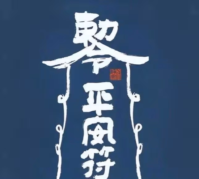 往後餘生,好運常相隨!好運符降臨到你家!