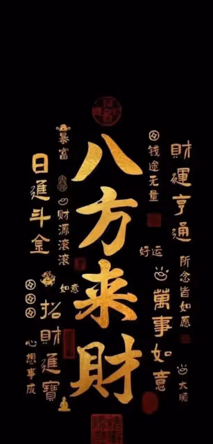 八方來財,四大生肖金銀財寶手中握,歲歲增福,事事順心!