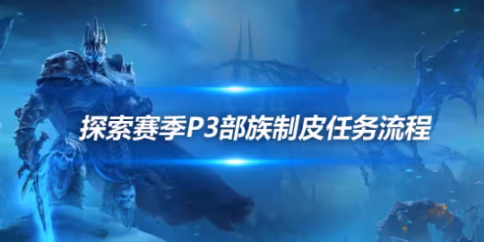探索賽季P3制皮專業分支任務 部族制皮任務流程攻略