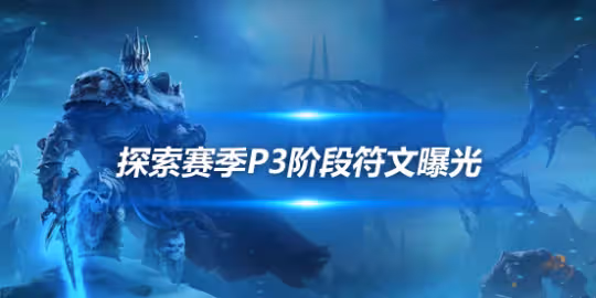 魔獸世界探索賽季P3前瞻 全職業18個新符文效果一覽