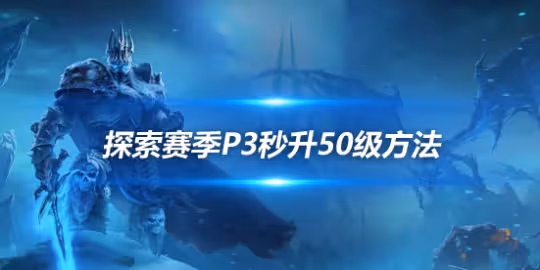 探索賽季P3升級方法 交巨魔部族項鍊秒升50級
