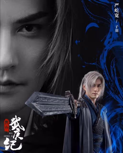 《武庚紀》來襲,躲過了任嘉倫的武庚,卻被45歲男二驚艷,太酷了