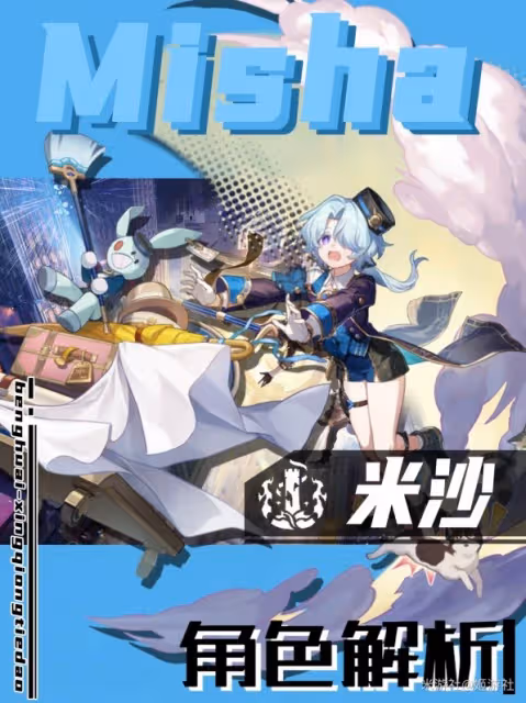 《崩壞：星穹鐵道》2.0四星米沙培養心得