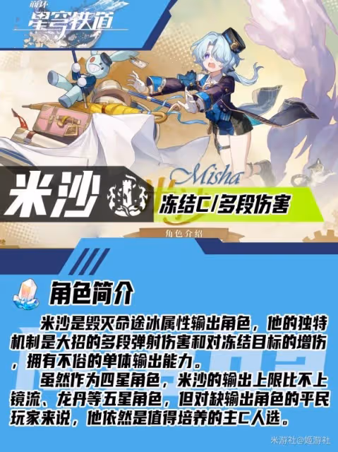 《崩壞：星穹鐵道》2.0四星米沙培養心得