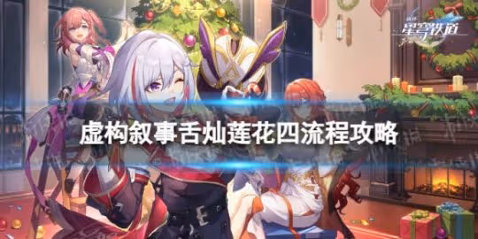 《崩壞星穹鐵道》虛構敘事第四關怎麼配隊 虛構敘事舌燦蓮花四流程攻略