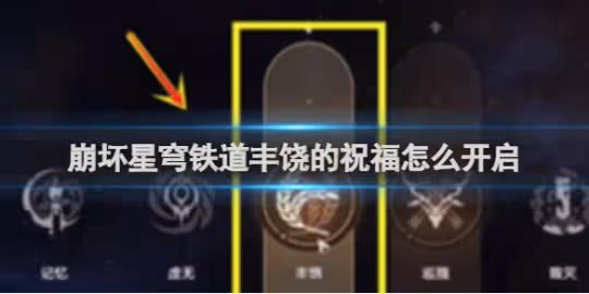 崩壞星穹鐵道豐饒的祝福怎麼開啟