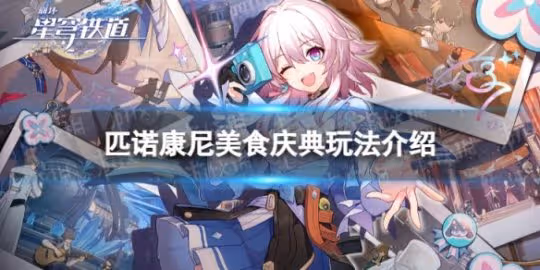 《崩壞星穹鐵道》匹諾康尼美食慶典怎麼打 匹諾康尼美食慶典玩法介紹