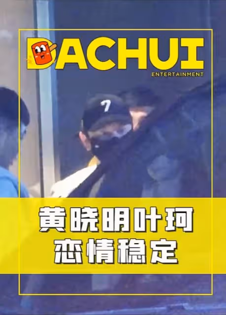 黃曉明葉柯出門聚餐!為避嫌各自離開,女方公開承認是「真愛」!