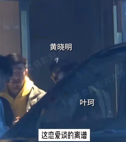 黃曉明葉柯出門聚餐!為避嫌各自離開,女方公開承認是「真愛」!