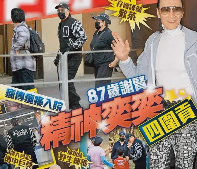 87歲謝賢近照曝光,街頭買六合彩盼發財,穿著不服老打扮太年輕!