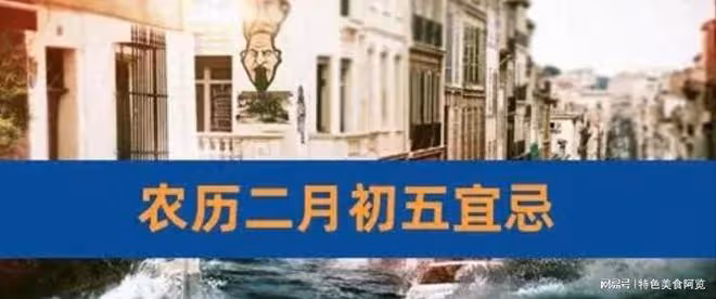 二月初五溜光節，有3習俗3禁忌3要吃，寓意：幸運相伴，家宅平安