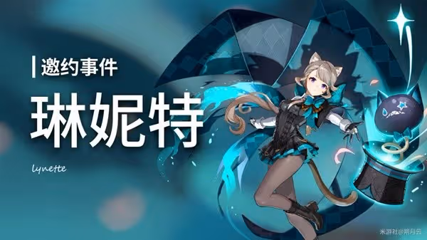 《原神》4.5琳妮特邀約任務全結局攻略