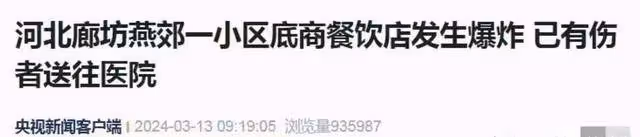 突發爆炸！河北燕郊餐飲店突發爆炸致多人受傷，爆炸威力巨大