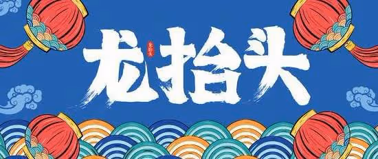 「吃了龍頭菜，發財又好運」，二月二，傳統莫忘，一年好兆頭