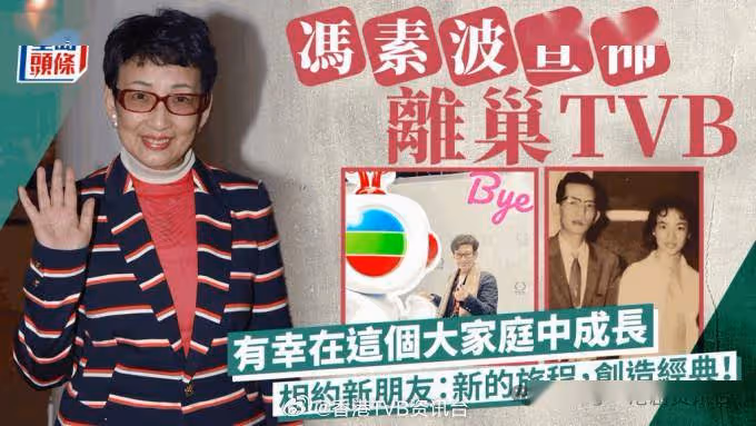又有一位老戲骨宣布離巢!馮素波貼TVBuddy合照開啟新旅程