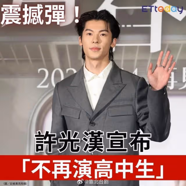 許光漢出席發布會,宣布不再演高中生,表示:這樣下去也不是辦法
