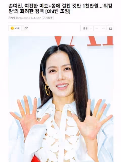 韓國知名女星，「職場媽媽」孫藝珍靚麗回歸，顏值身材俱佳被稱讚