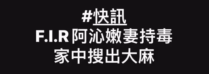 飛兒樂團阿沁老婆藏毒被捕！家中搜出毒品，阿沁連忙撇清：不知情