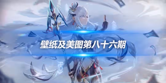 原畫壁紙及美圖第八十六期,無水印可自取