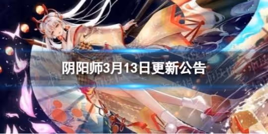 【陰陽師】3月13日維護更新公告