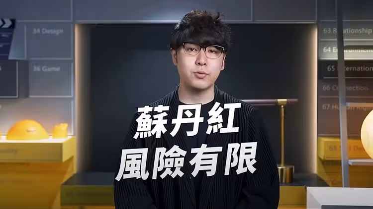 網紅志祺七七「蘇丹紅風險有限可稍微放心」　網諷：跪舔執政黨