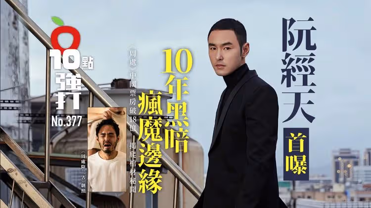 壹蘋10點強打｜阮經天首曝10年黑暗瘋魔邊緣　《周處》中國票房破18億！揭爬棺材秘聞