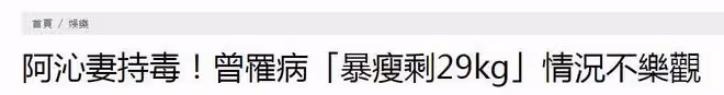阿沁妻子藏毒原因曝光：想靠它治厭食症，身體曾暴瘦至29公斤