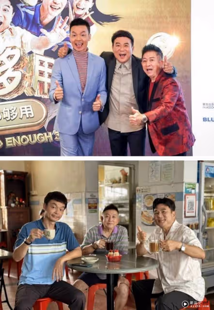 《錢不夠用2》馬來西亞再次上映!重溫經典對白:阿輝,你吃飽了嗎?
