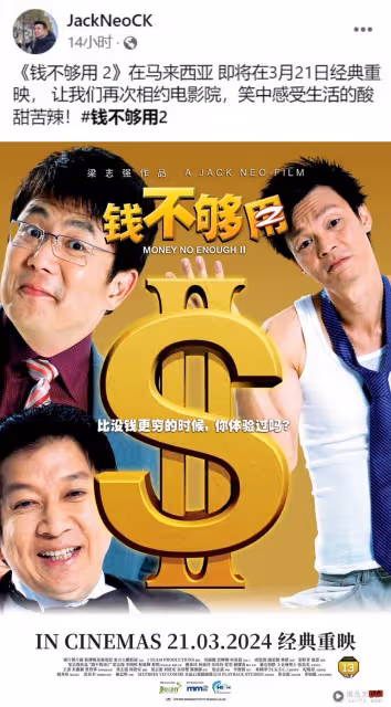 《錢不夠用2》馬來西亞再次上映!重溫經典對白:阿輝,你吃飽了嗎?