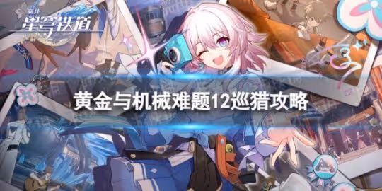 《崩壞星穹鐵道》難題12巡獵怎麼過 黃金與機械難題12巡獵攻略