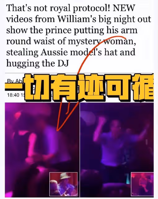 威廉夜店熱舞畫面曝光,摟女模特腰疑親吻,英國節目公開質問威廉