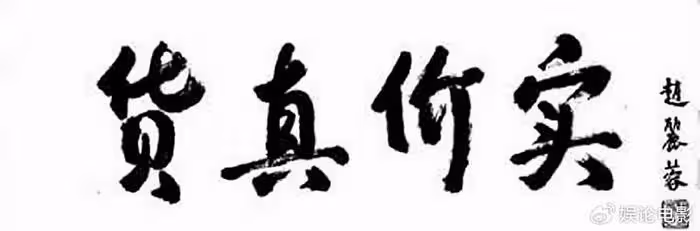 太可怕！中戲院長強調演員文化的重要性，網友拿藝術家趙麗蓉反駁
