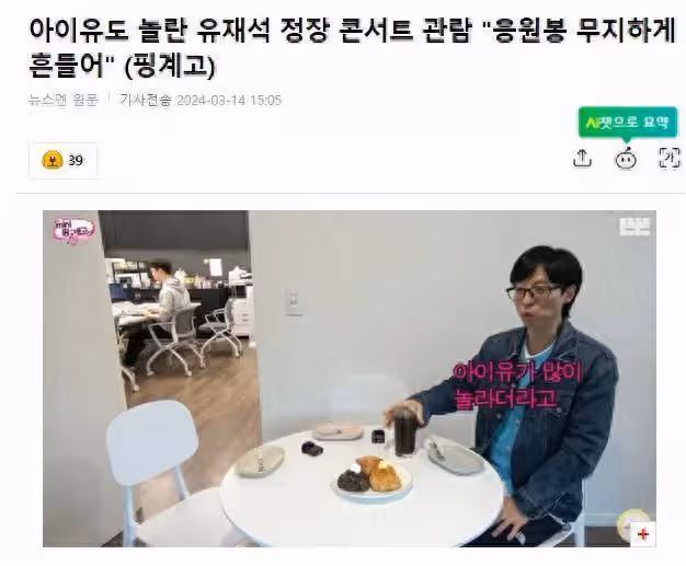 劉在石透露，去IU演唱會時，IU感到很驚訝，你們竟然穿著西裝來