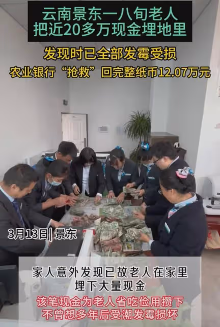 老人過世前將20多萬現金埋地里，家人挖出全部發霉受損：救回12萬