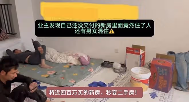 新房還未交付被住進工人，看屋內業主兩眼一黑：400萬新房變二手