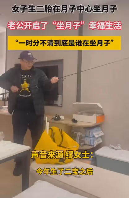 女子生二胎在月子中心坐月子，老公跟著開啟了「坐月子」幸福生活
